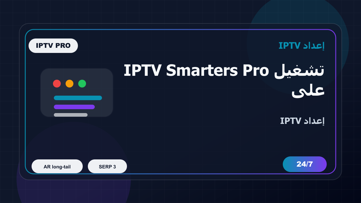 تشغيل IPTV Smarters Pro على LG webOS في بلجيكا للمغتربين: إعداد IPTV بدون تعقيد