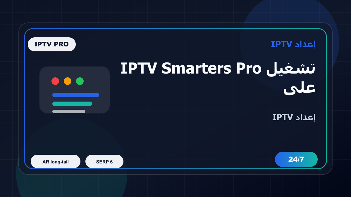 تشغيل IPTV Smarters Pro على Apple TV في السعودية: إعداد IPTV بدون تعقيد