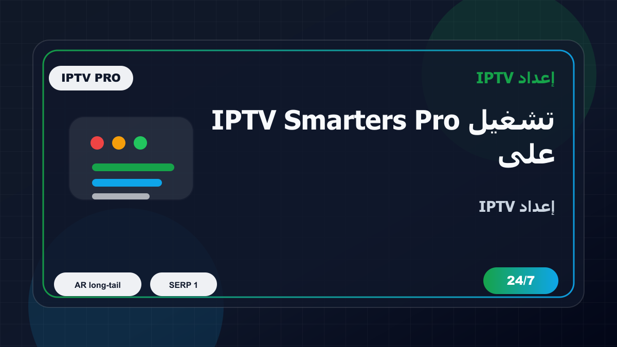 تشغيل IPTV Smarters Pro على Nvidia Shield في مصر: إعداد IPTV بدون تعقيد