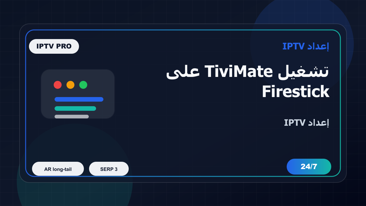 تشغيل TiviMate على Firestick في كندا للمغتربين: إعداد IPTV بدون تعقيد