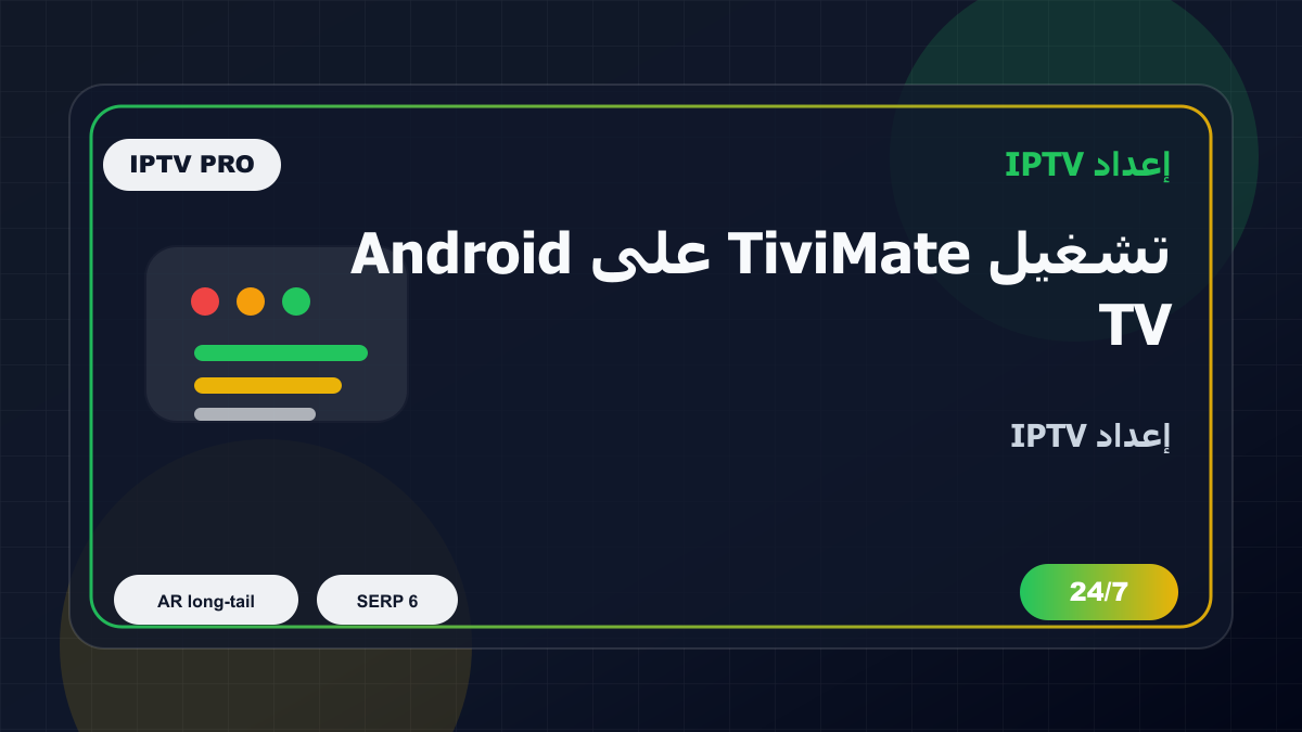 تشغيل TiviMate على Android TV في السعودية: إعداد IPTV بدون تعقيد