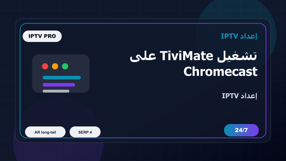 تشغيل TiviMate على Chromecast Google TV في بلجيكا للمغتربين: إعداد IPTV بدون تعقيد