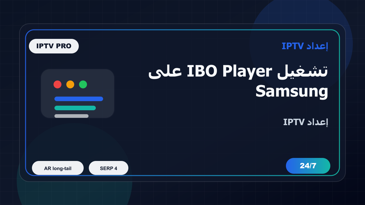 تشغيل IBO Player على Samsung Smart TV في الكويت: إعداد IPTV بدون تعقيد