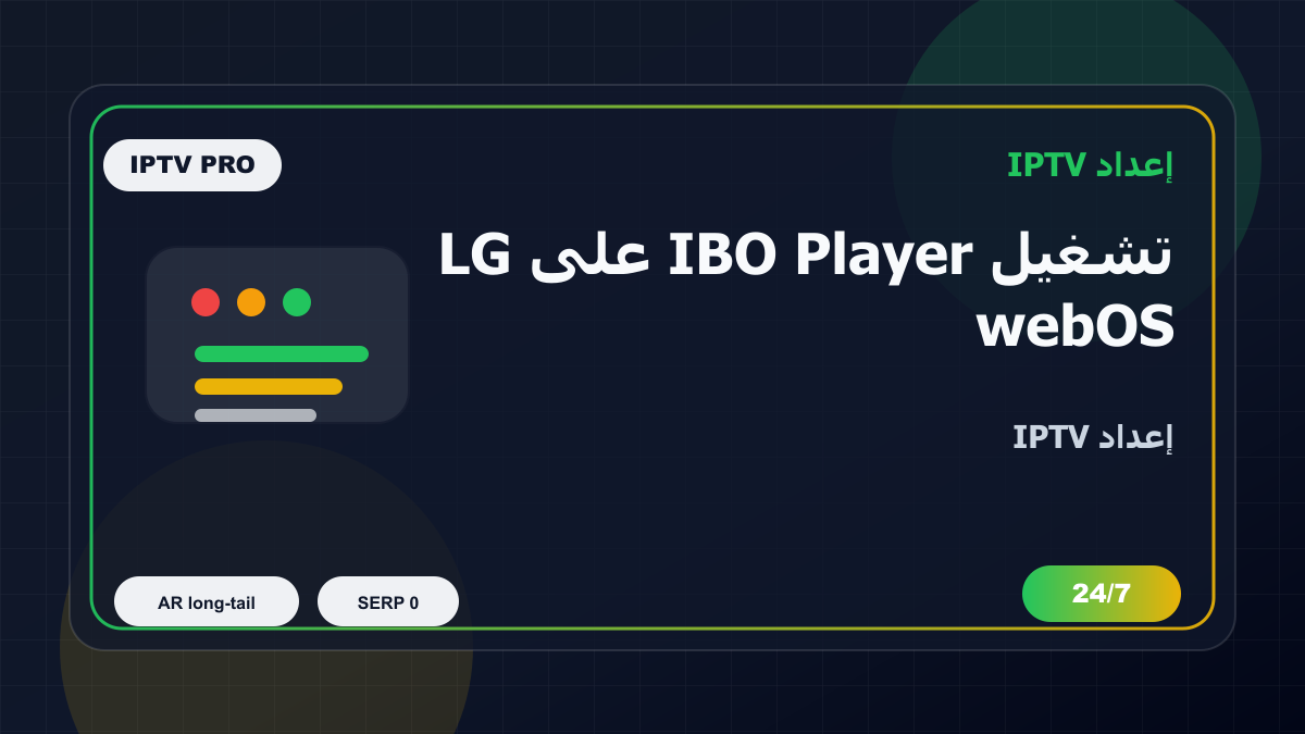 تشغيل IBO Player على LG webOS في إسبانيا للمغتربين: إعداد IPTV بدون تعقيد