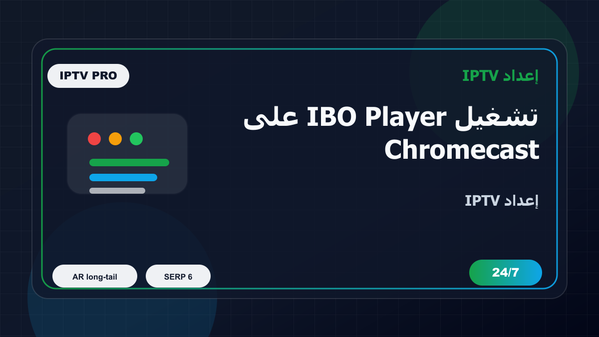 تشغيل IBO Player على Chromecast Google TV في فرنسا للمغتربين: إعداد IPTV بدون تعقيد