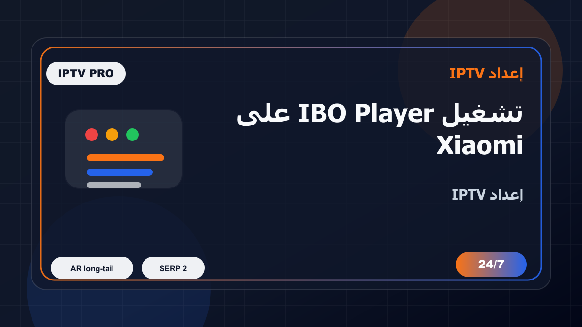 تشغيل IBO Player على Xiaomi Mi Box في البحرين: إعداد IPTV بدون تعقيد