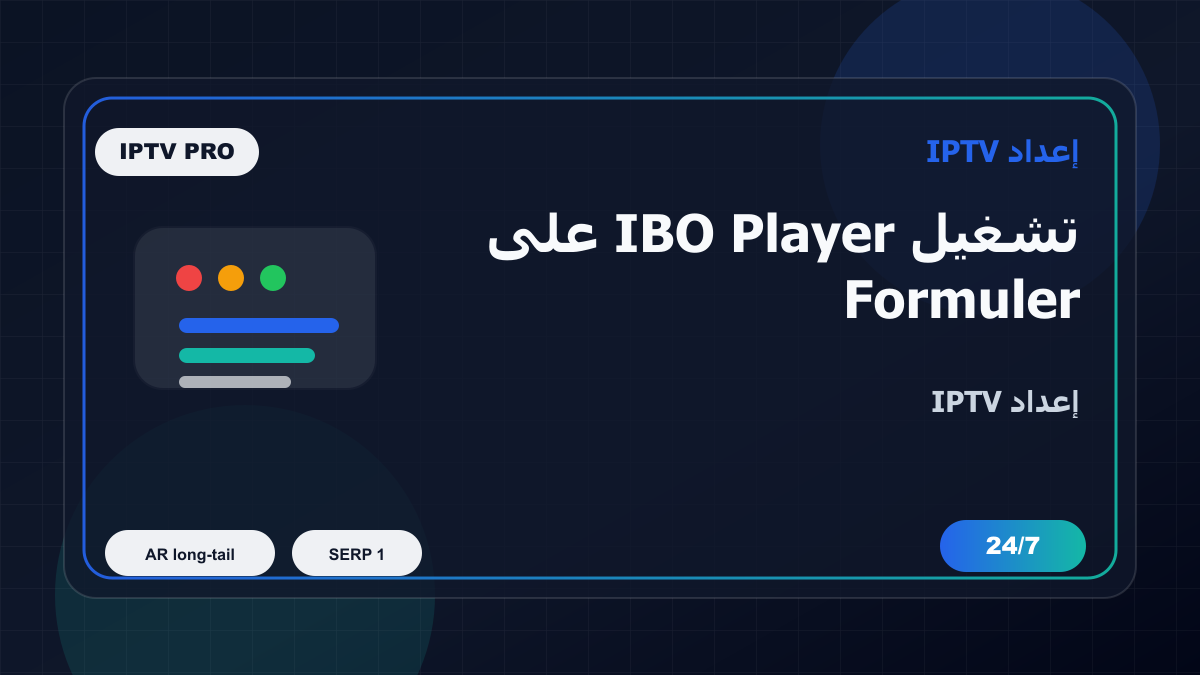 تشغيل IBO Player على Formuler Z في الكويت: إعداد IPTV بدون تعقيد
