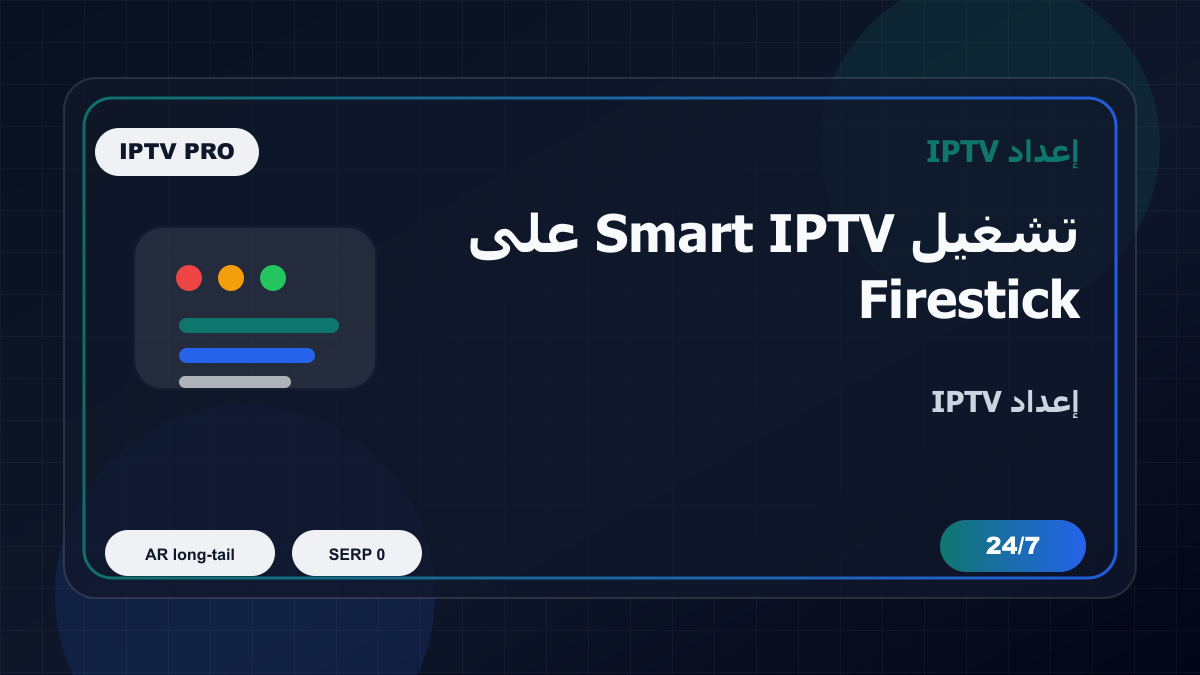 تشغيل Smart IPTV على Firestick في البحرين: إعداد IPTV بدون تعقيد