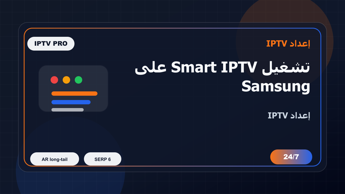 تشغيل Smart IPTV على Samsung Smart TV في بلجيكا للمغتربين: إعداد IPTV بدون تعقيد