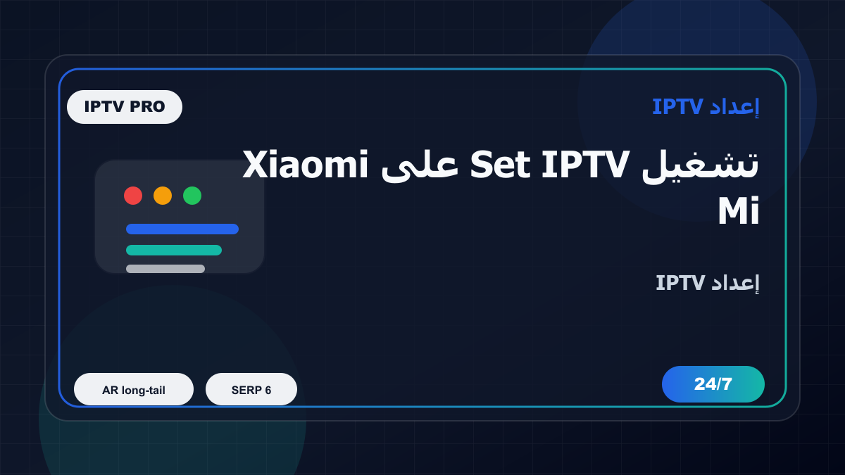 تشغيل Set IPTV على Xiaomi Mi Box في مصر: إعداد IPTV بدون تعقيد