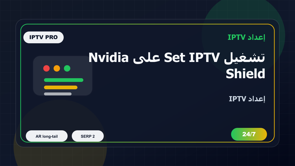 تشغيل Set IPTV على Nvidia Shield في الجزائر: إعداد IPTV بدون تعقيد