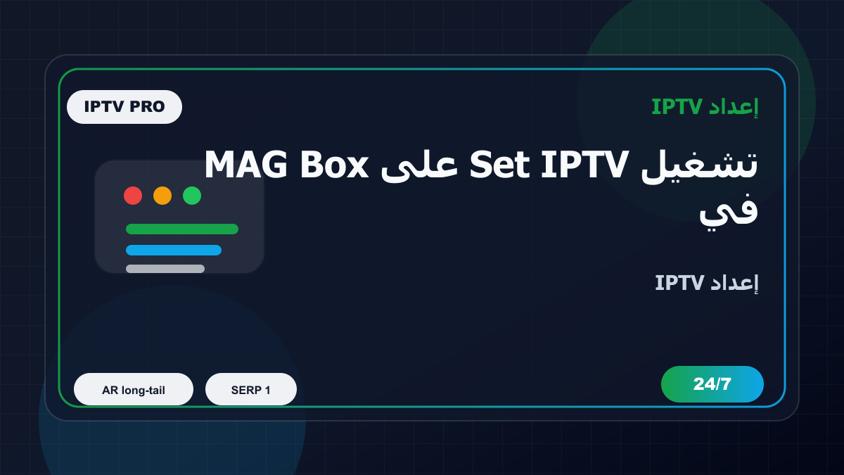 تشغيل Set IPTV على MAG Box في البحرين: إعداد IPTV بدون تعقيد