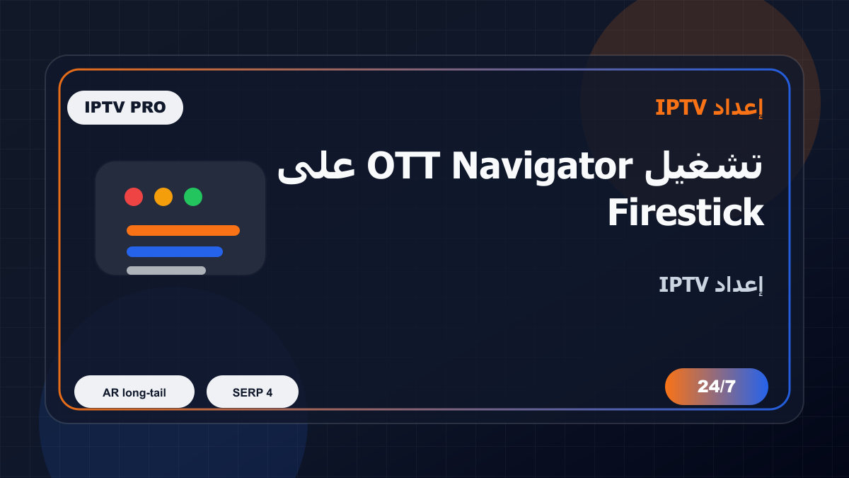 تشغيل OTT Navigator على Firestick في كندا للمغتربين: إعداد IPTV بدون تعقيد