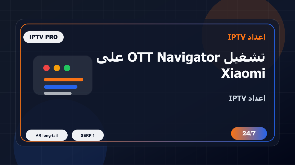 تشغيل OTT Navigator على Xiaomi Mi Box في مصر: إعداد IPTV بدون تعقيد