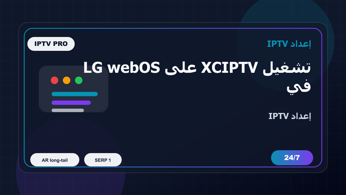 تشغيل XCIPTV على LG webOS في قطر: إعداد IPTV بدون تعقيد
