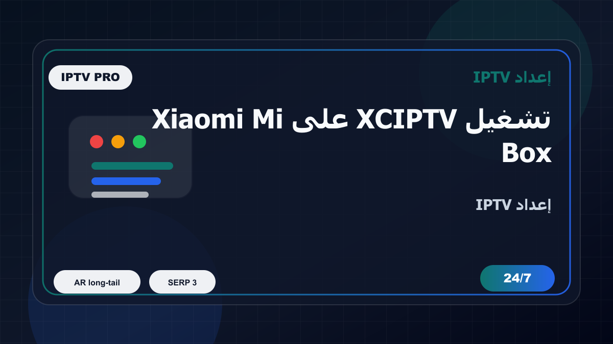 تشغيل XCIPTV على Xiaomi Mi Box في فرنسا للمغتربين: إعداد IPTV بدون تعقيد