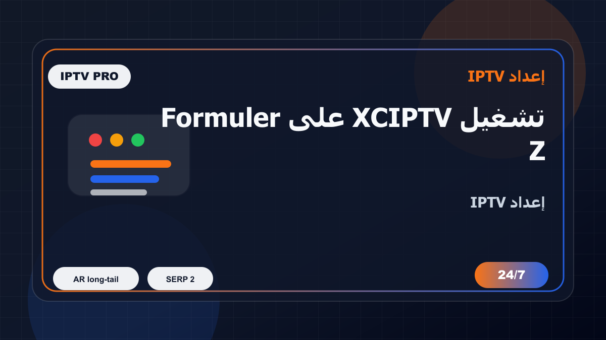 تشغيل XCIPTV على Formuler Z في تونس: إعداد IPTV بدون تعقيد