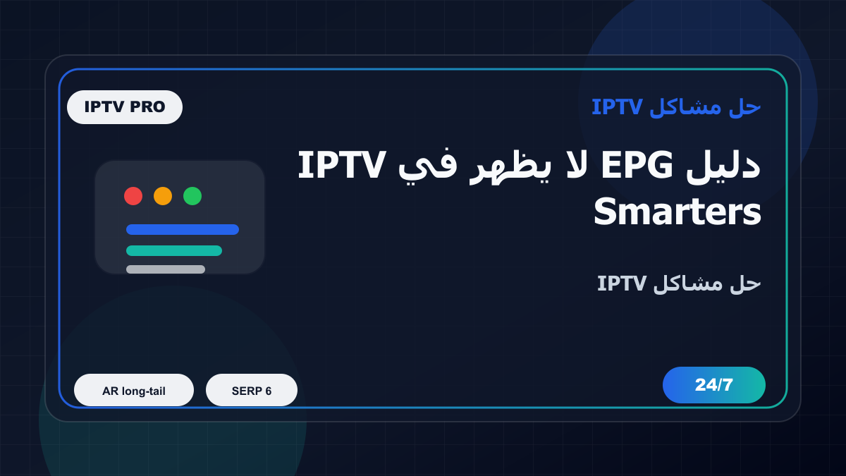 دليل EPG لا يظهر في IPTV Smarters Pro على Xiaomi Mi Box: خطوات إصلاح IPTV