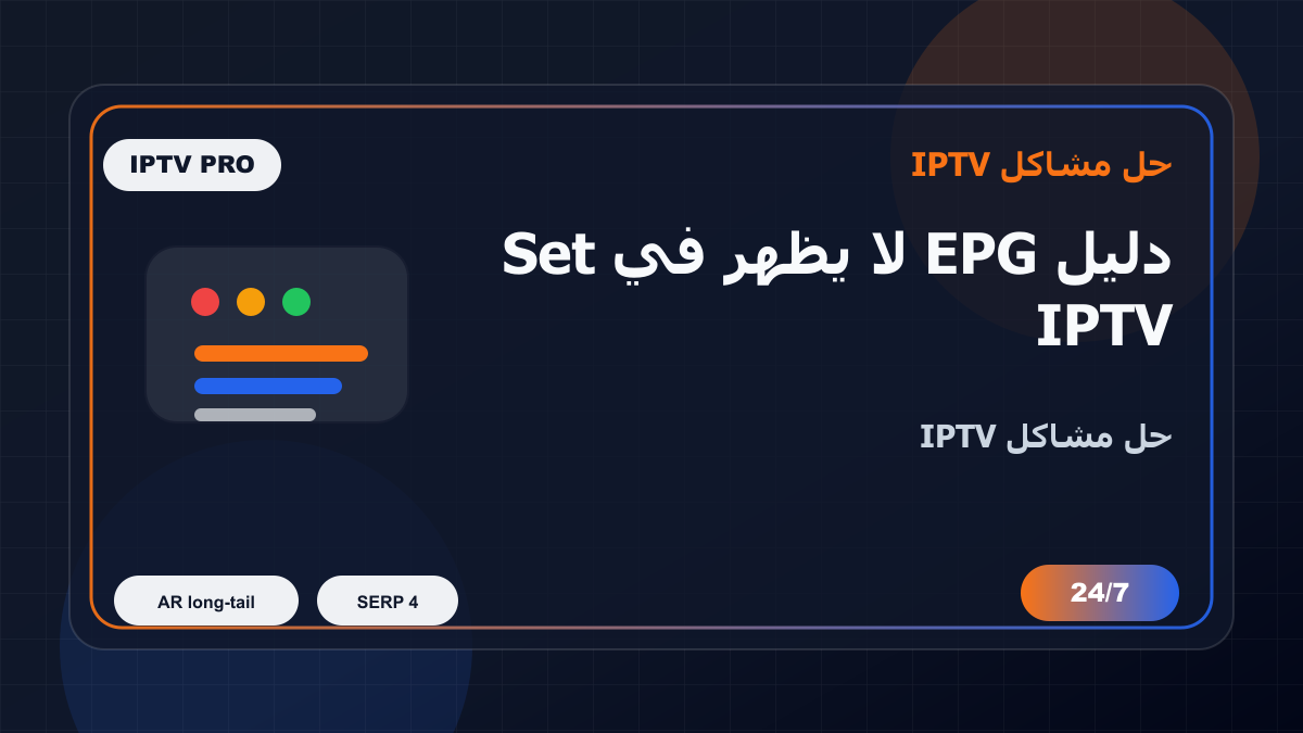 دليل EPG لا يظهر في Set IPTV على Firestick: خطوات إصلاح IPTV