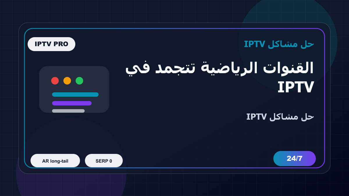 القنوات الرياضية تتجمد في IPTV Smarters Pro على Android TV: خطوات إصلاح IPTV