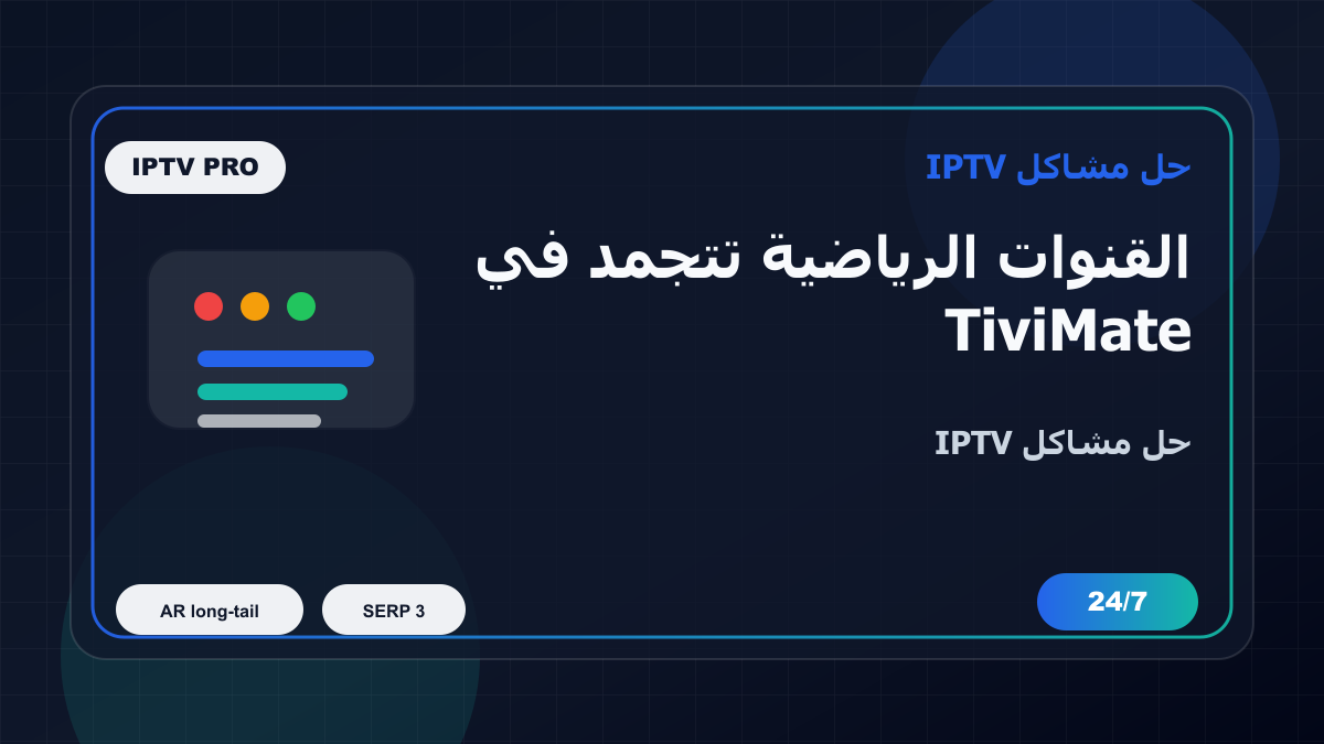 القنوات الرياضية تتجمد في TiviMate على Samsung Smart TV: خطوات إصلاح IPTV