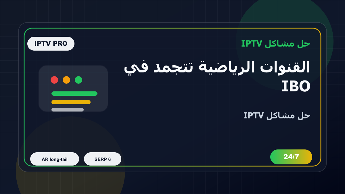 القنوات الرياضية تتجمد في IBO Player على LG webOS: خطوات إصلاح IPTV