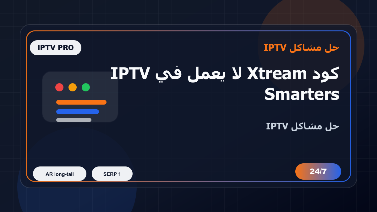 كود Xtream لا يعمل في IPTV Smarters Pro على Formuler Z: خطوات إصلاح IPTV