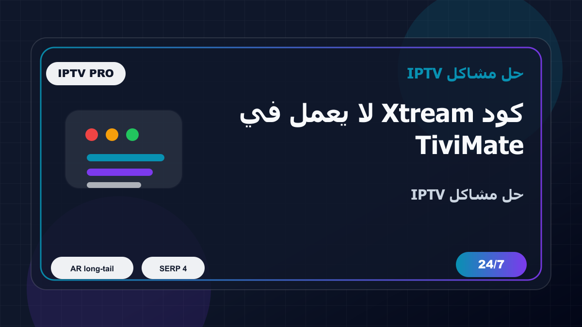 كود Xtream لا يعمل في TiviMate على MAG Box: خطوات إصلاح IPTV
