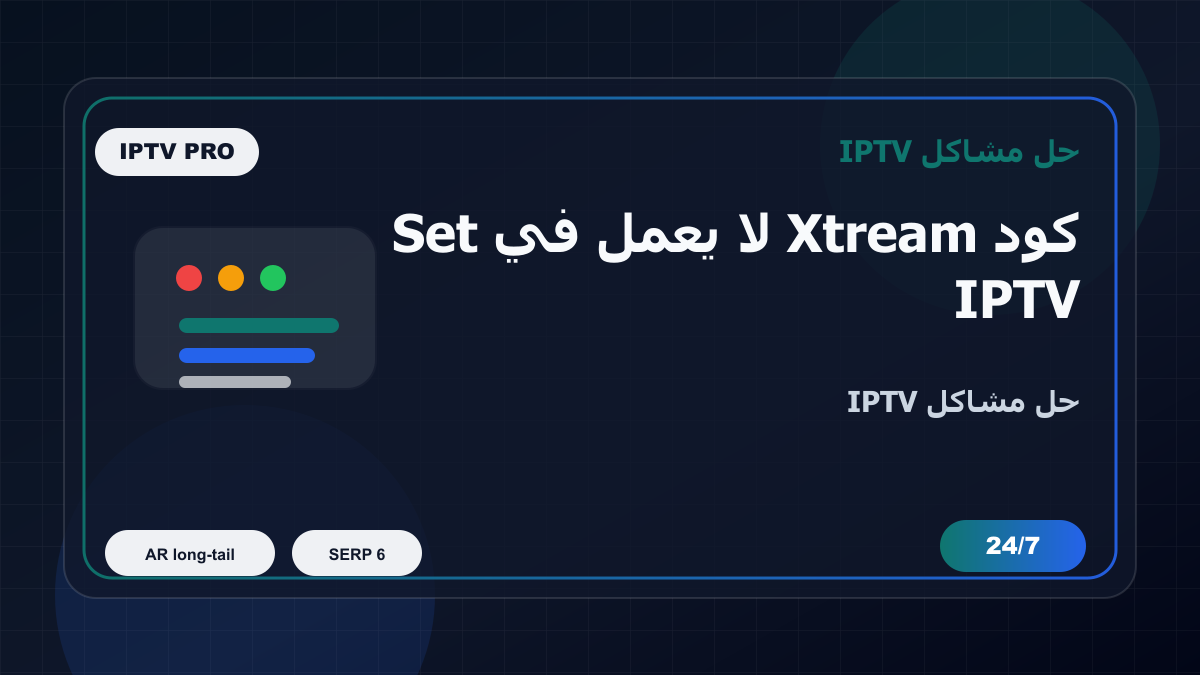 كود Xtream لا يعمل في Set IPTV على Samsung Smart TV: خطوات إصلاح IPTV