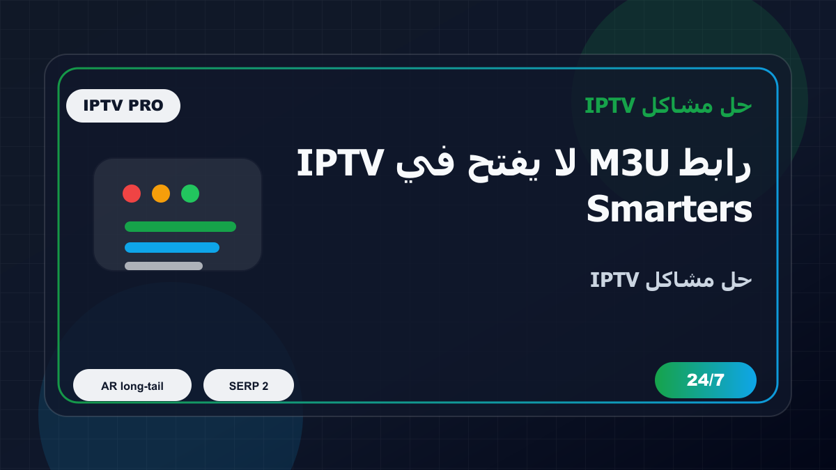 رابط M3U لا يفتح في IPTV Smarters Pro على MAG Box: خطوات إصلاح IPTV