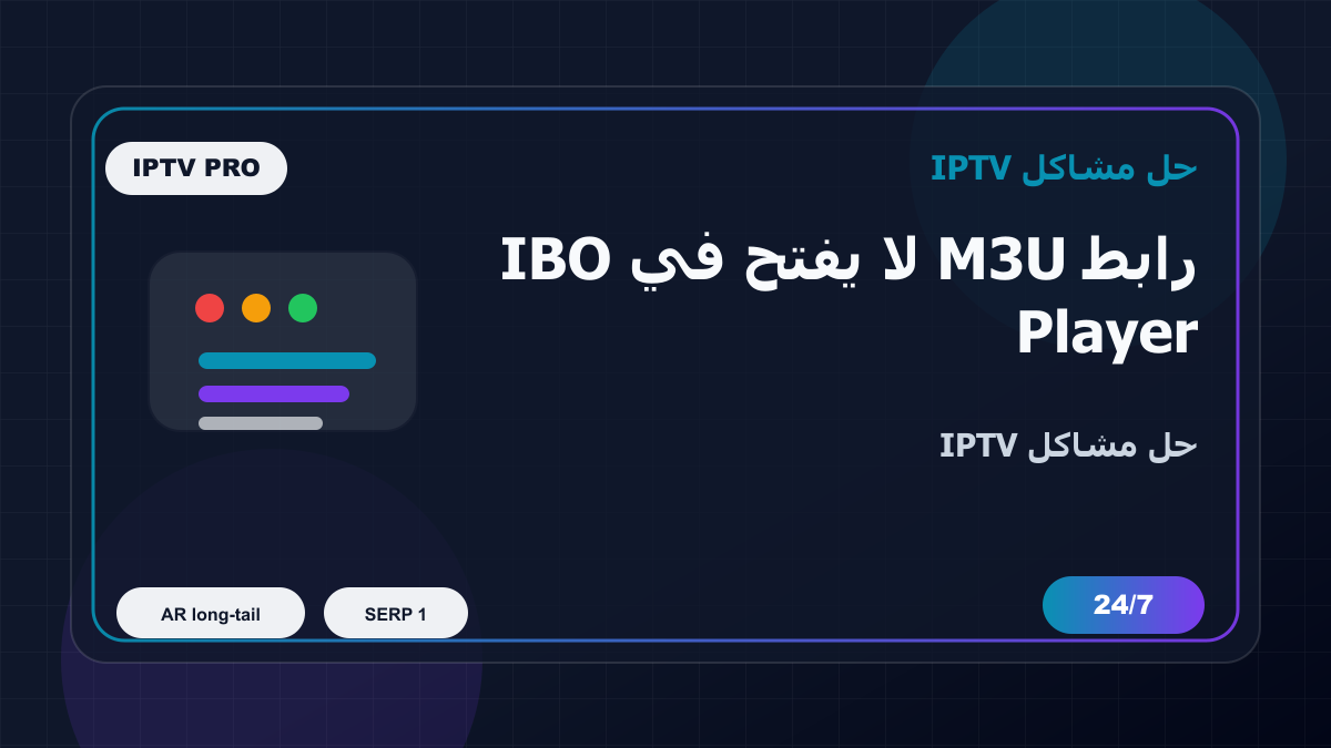 رابط M3U لا يفتح في IBO Player على Android TV: خطوات إصلاح IPTV