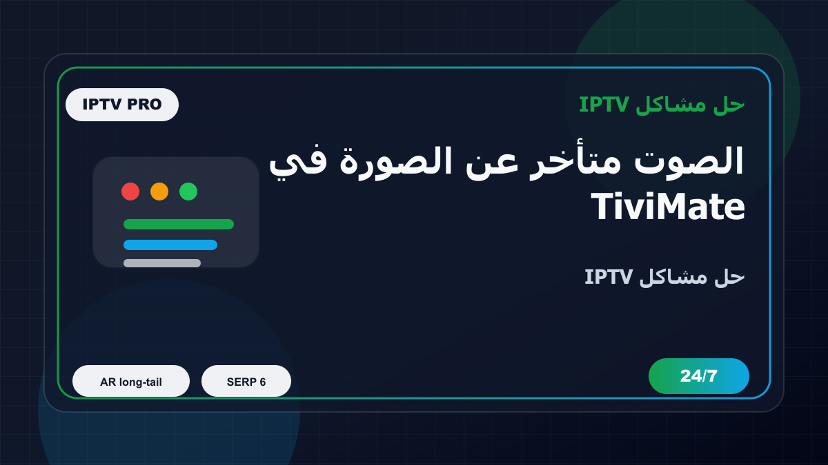 الصوت متأخر عن الصورة في TiviMate على LG webOS: خطوات إصلاح IPTV