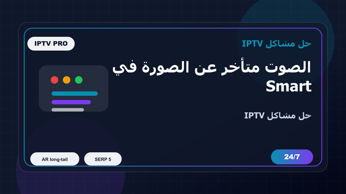 الصوت متأخر عن الصورة في Smart IPTV على Chromecast Google TV: خطوات إصلاح IPTV