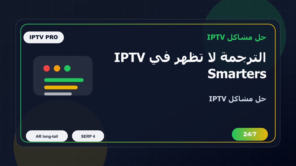 الترجمة لا تظهر في IPTV Smarters Pro على LG webOS: خطوات إصلاح IPTV