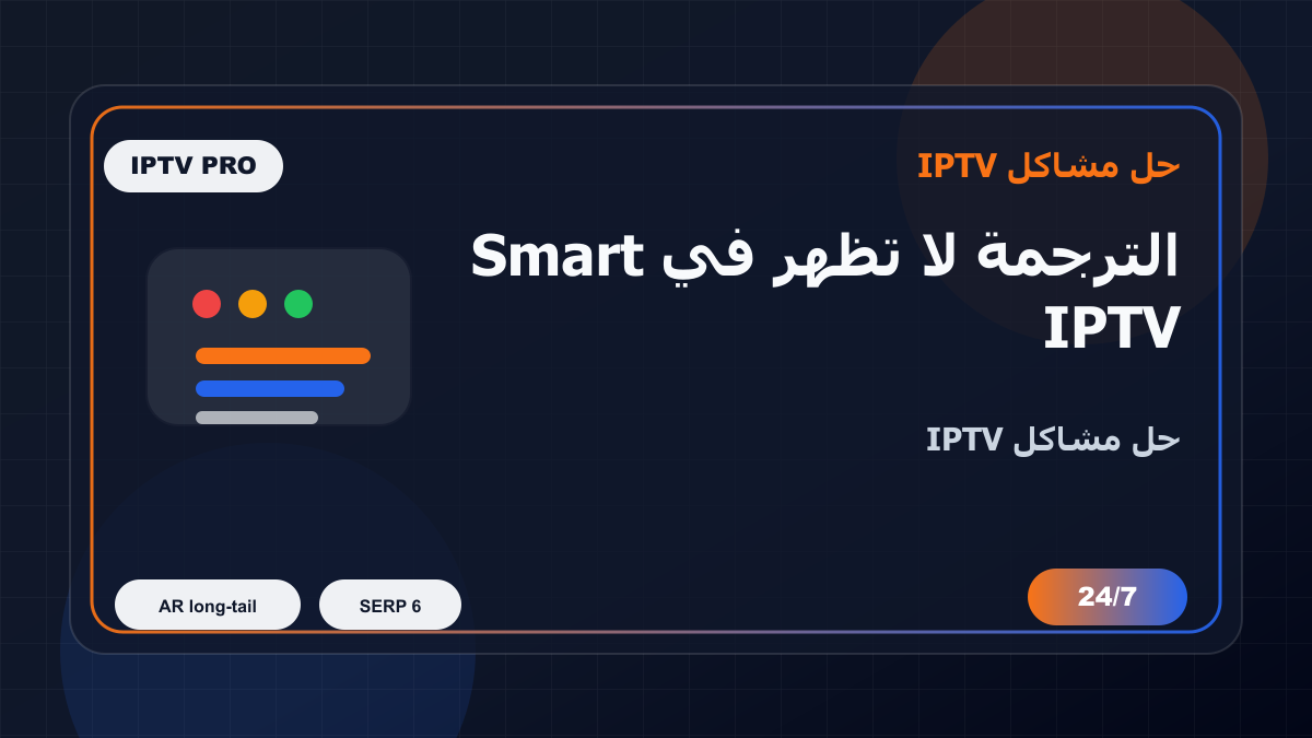 الترجمة لا تظهر في Smart IPTV على Xiaomi Mi Box: خطوات إصلاح IPTV