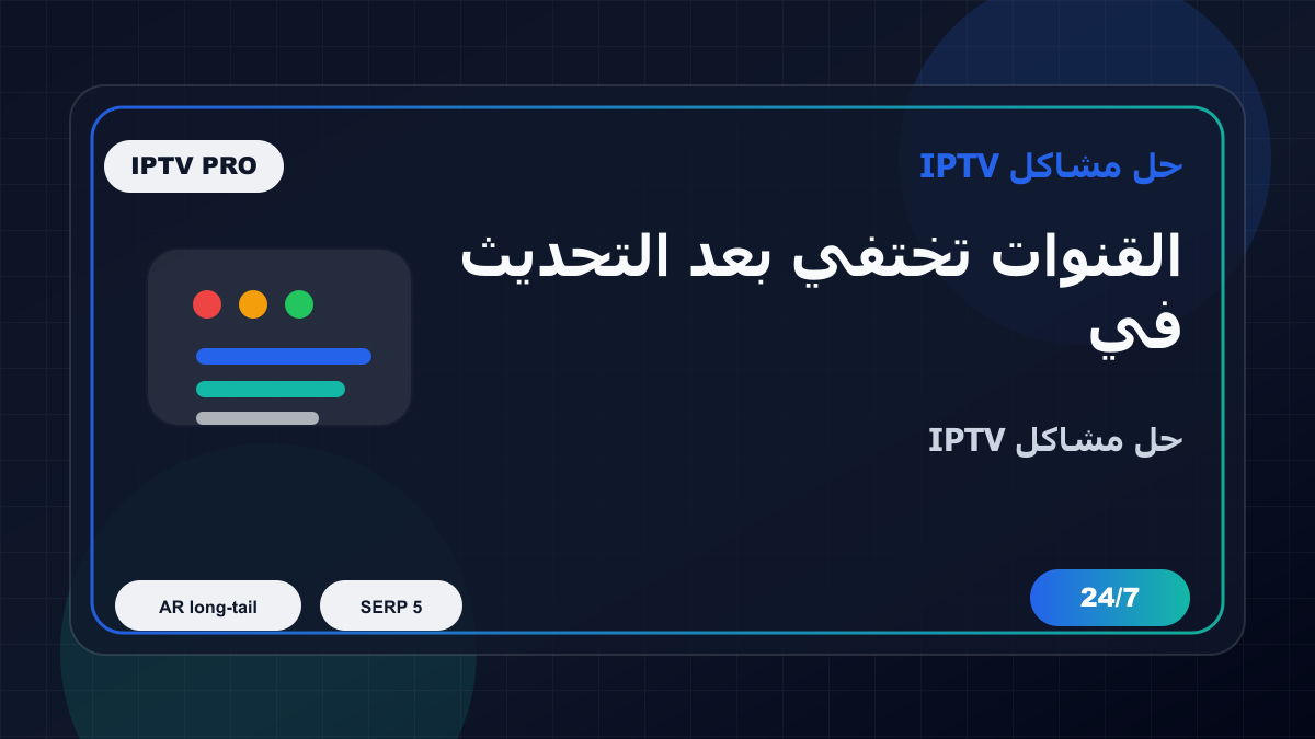 القنوات تختفي بعد التحديث في IPTV Smarters Pro على MAG Box: خطوات إصلاح IPTV
