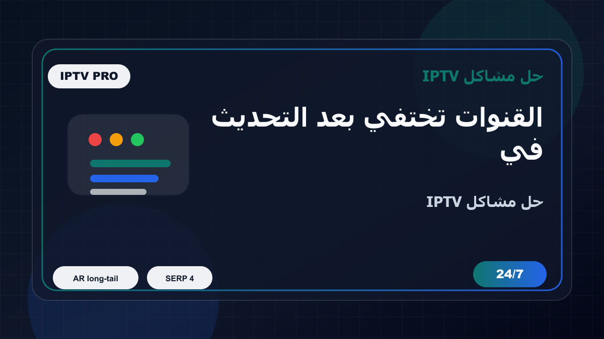 القنوات تختفي بعد التحديث في IBO Player على Android TV: خطوات إصلاح IPTV