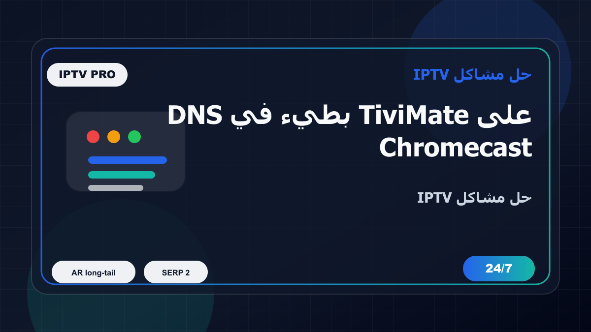 DNS بطيء في TiviMate على Chromecast Google TV: خطوات إصلاح IPTV