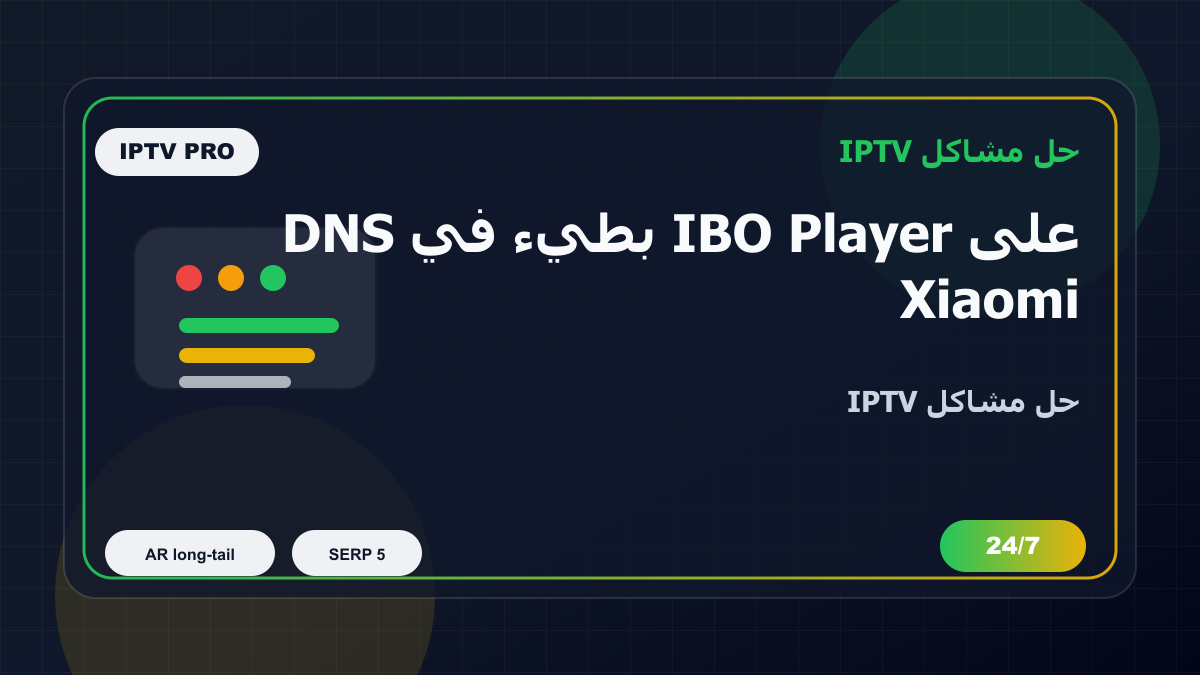 DNS بطيء في IBO Player على Xiaomi Mi Box: خطوات إصلاح IPTV