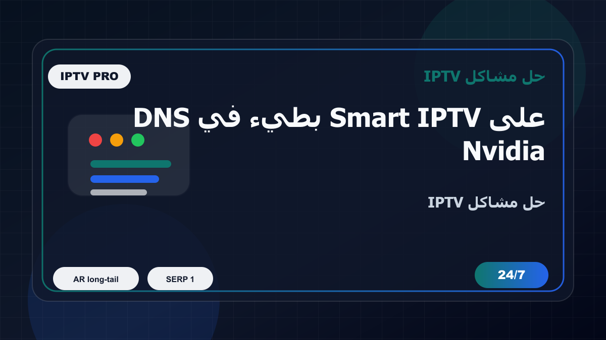 DNS بطيء في Smart IPTV على Nvidia Shield: خطوات إصلاح IPTV
