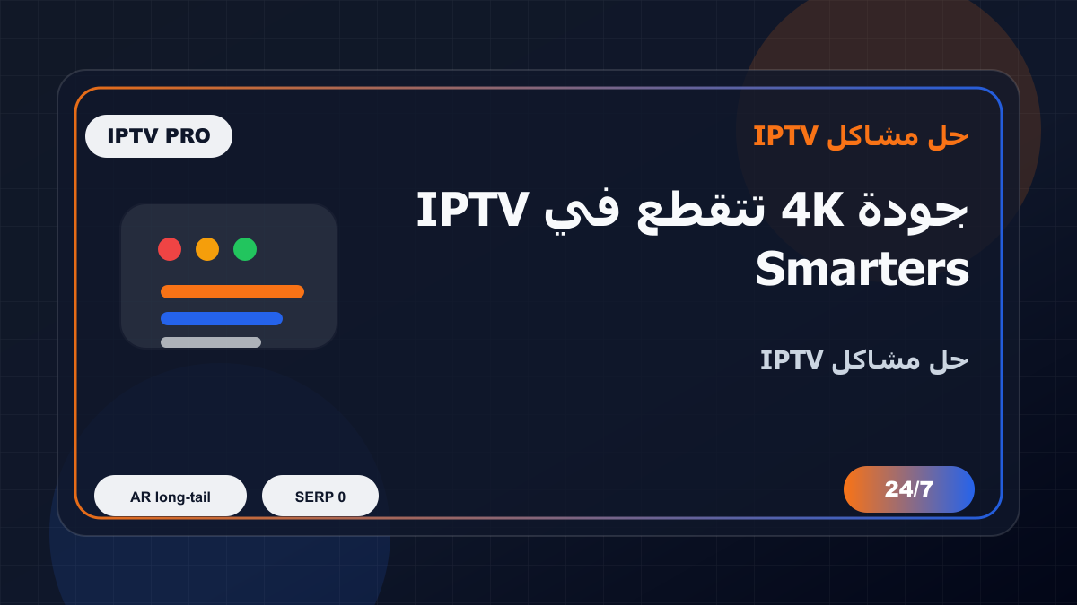 جودة 4K تتقطع في IPTV Smarters Pro على Nvidia Shield: خطوات إصلاح IPTV