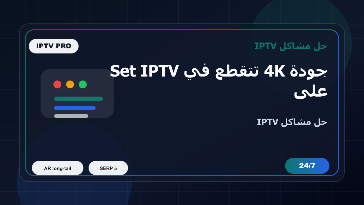 جودة 4K تتقطع في Set IPTV على Android TV: خطوات إصلاح IPTV