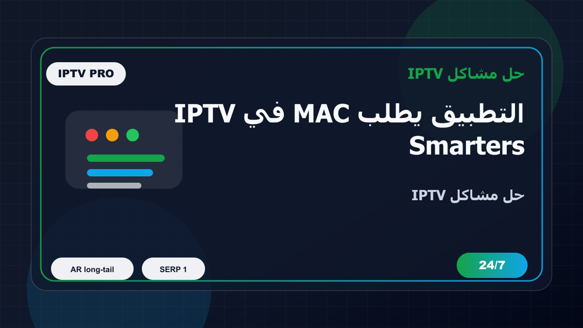 التطبيق يطلب MAC في IPTV Smarters Pro على Firestick: خطوات إصلاح IPTV