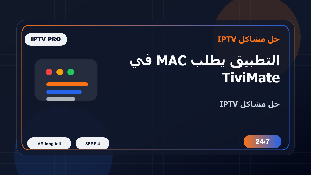 التطبيق يطلب MAC في TiviMate على Android TV: خطوات إصلاح IPTV