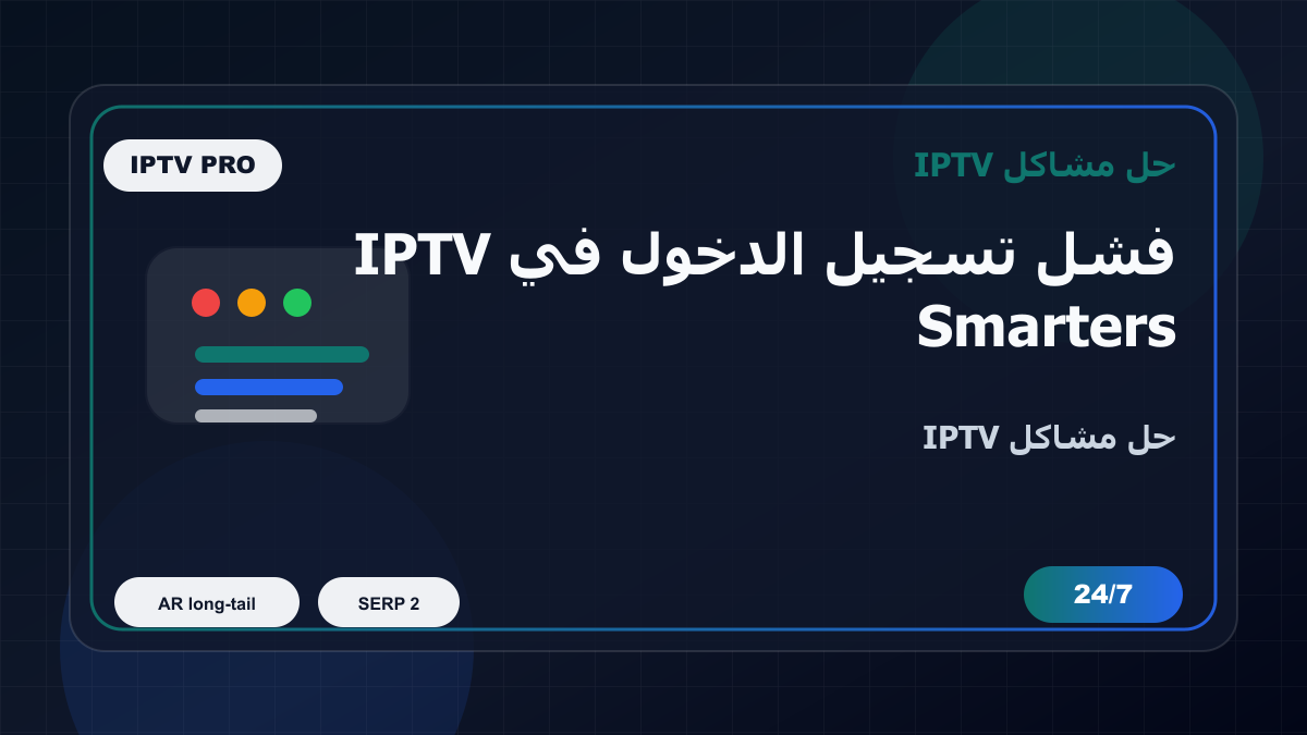 فشل تسجيل الدخول في IPTV Smarters Pro على LG webOS: خطوات إصلاح IPTV