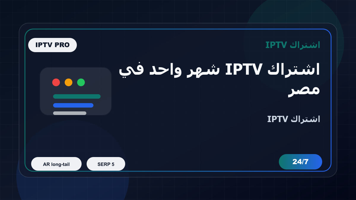 اشتراك IPTV شهر واحد في مصر على Apple TV: ماذا تفحص قبل الدفع؟