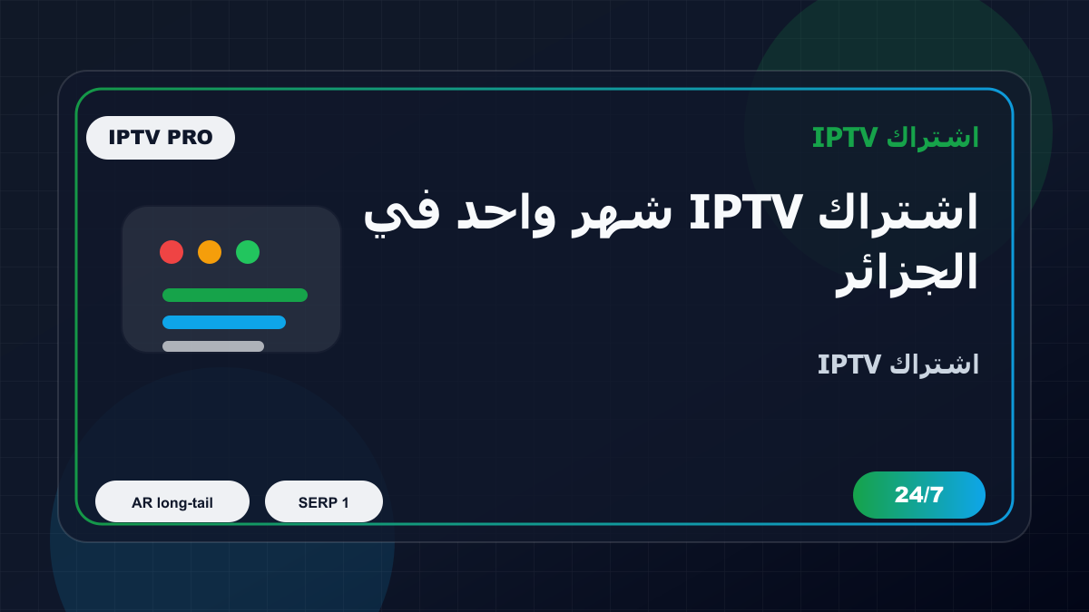 اشتراك IPTV شهر واحد في الجزائر على Nvidia Shield: ماذا تفحص قبل الدفع؟