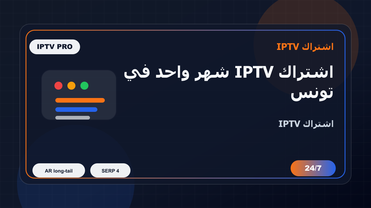 اشتراك IPTV شهر واحد في تونس على Formuler Z: ماذا تفحص قبل الدفع؟