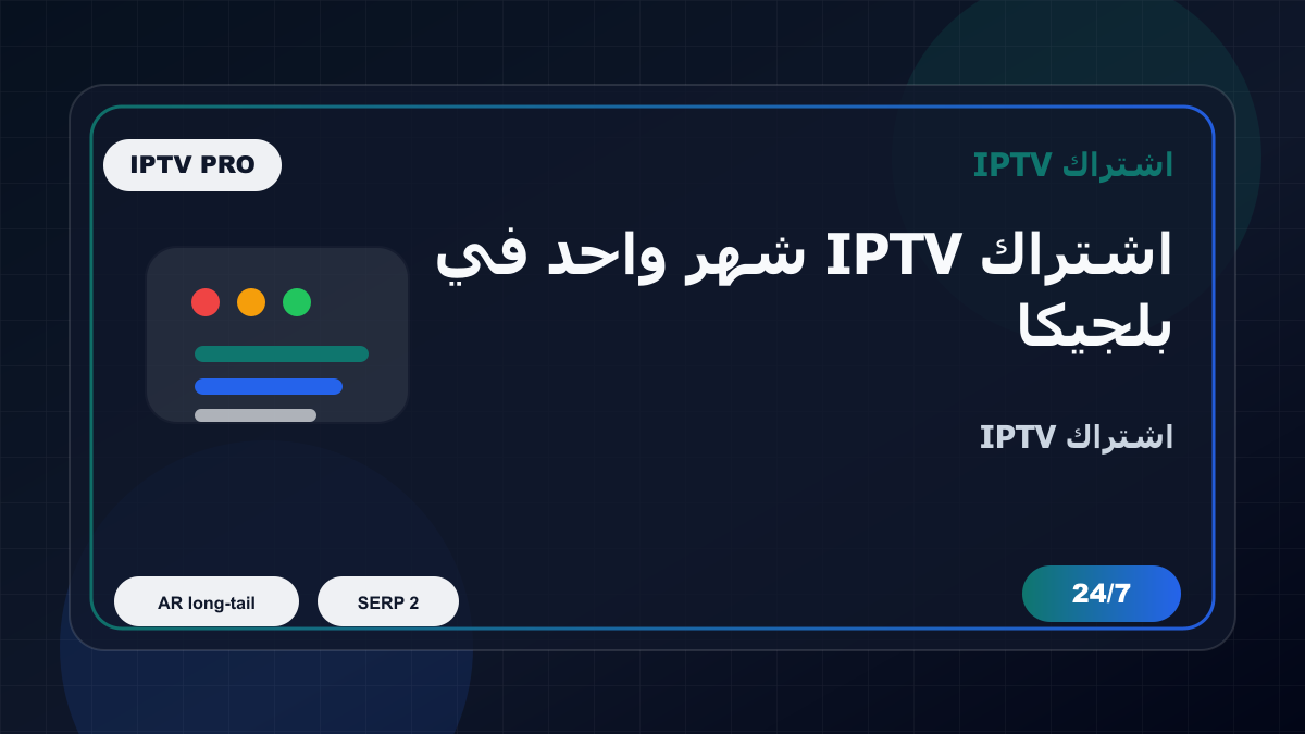 اشتراك IPTV شهر واحد في بلجيكا للمغتربين على MAG Box: ماذا تفحص قبل الدفع؟