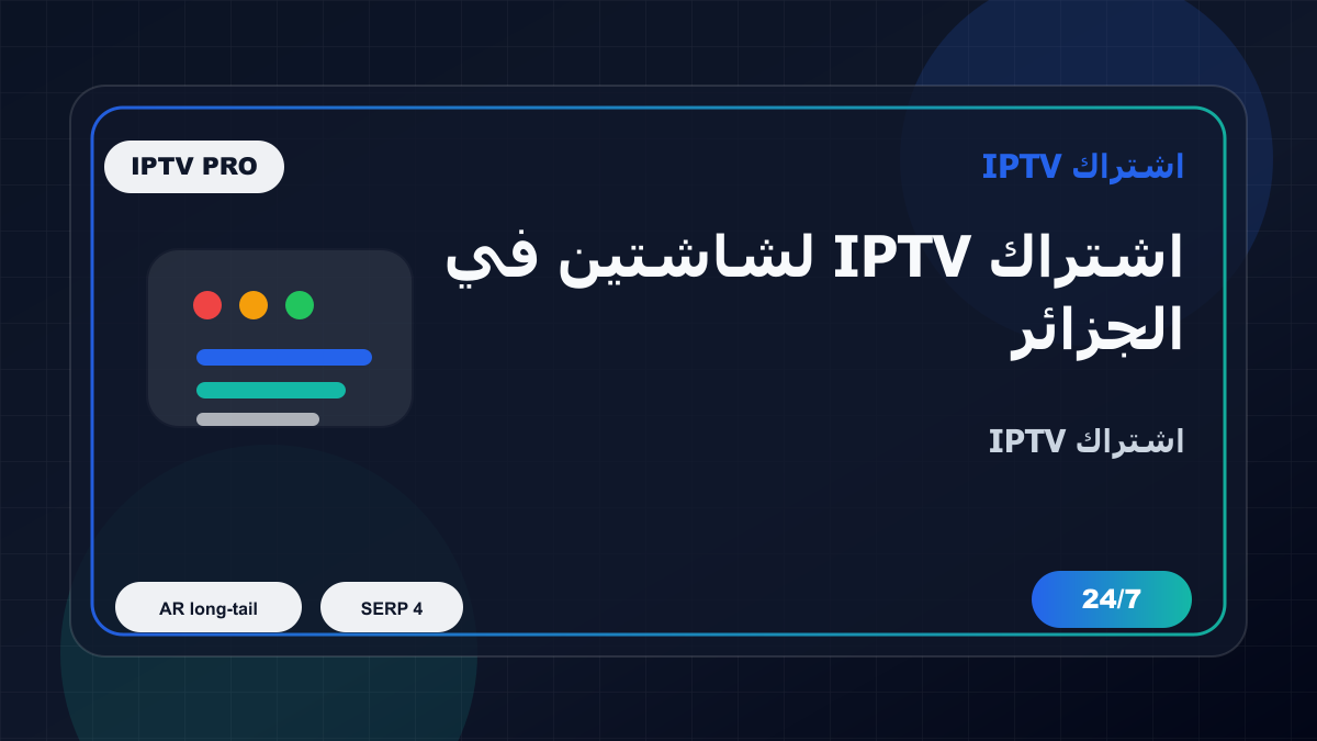 اشتراك IPTV لشاشتين في الجزائر على Samsung Smart TV: ماذا تفحص قبل الدفع؟